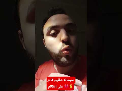 سبحانه عظيم قادر علي الظالم الانشوده الترند علي التيك توك المنشد رضوان محمود