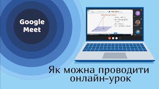 Google Meet: як проводити онлайн-урок