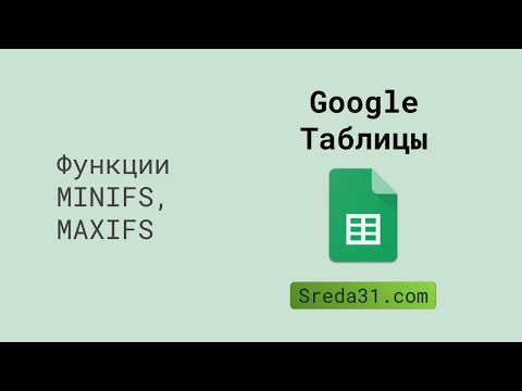 Функции MINIFS и MAXIFS в Google Таблицах