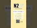 JLPT N2 【 Kanji Quiz Short 98 】 Choose the best options.