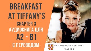 Breakfast at Tiffany&#39;s. ЗАВТРАК У ТИФФАНИ. Ч.3  аудиокнига на английском с переводом (ур. А2-B1)