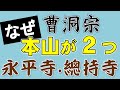 【Q&A】曹洞宗はどうして本山が２つあるの？