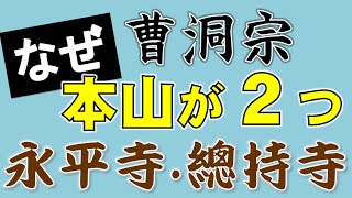 【Q&A】曹洞宗はどうして本山が２つあるの？