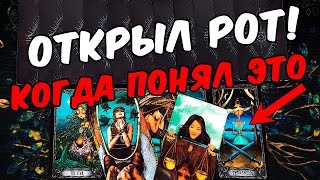 Открыл рот❗🥵 Что Он понял про Вас? Что Он осознал? Его Мысли 🧡 онлайн гадание ♠️ расклад таро