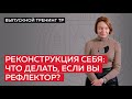 Реконструкция себя: что делать, если вы рефлектор?