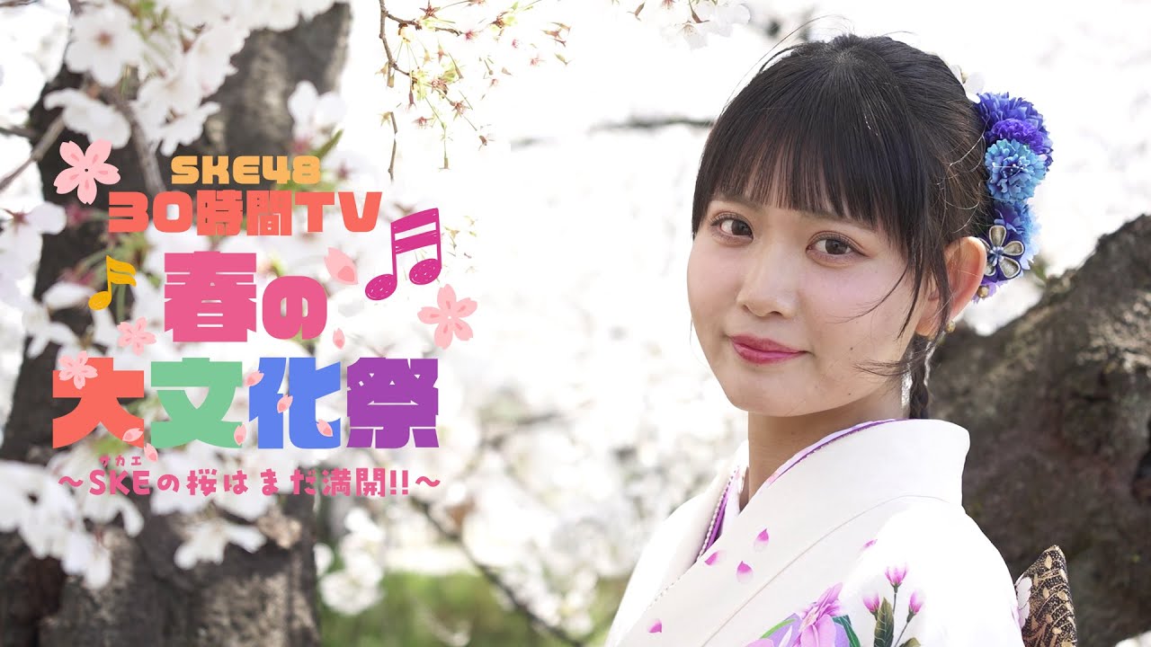 SKE48 30時間TV 2025 〜春の大文化祭 SKE(サカエ)の桜はまだ満開