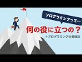 プログラミングって何の役に立つの？　プログラミングの勉強法
