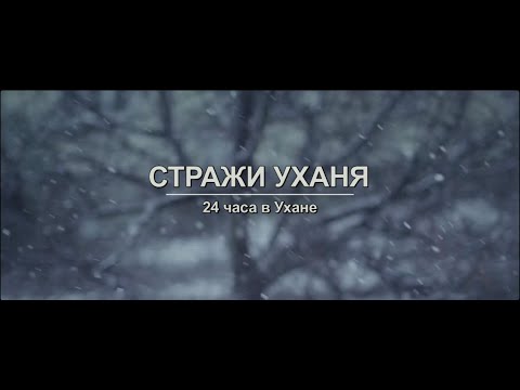 СТРАЖИ УХАНЯ：24 часа в Ухане