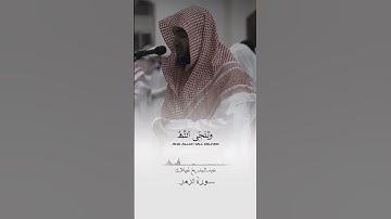 تلاوة رائعة من سورة #الزمر  للشيخ عبدالبديع_غيلان