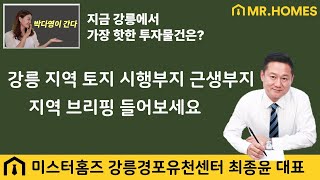 강릉투자 물건 브리핑 - 미스터홈즈 강릉경포유천센터 최종윤대표