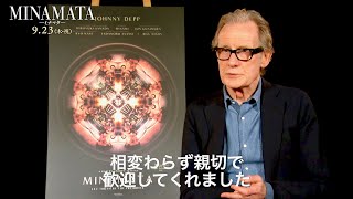 ビル・ナイ、ジョニー・デップとは『パイレーツ・オブ・カリビアン』以来13年ぶり再共演／映画『MINAMATAーミナマター』ビル・ナイ インタビュー