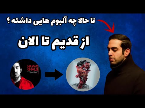 بهرام تا به حال چه آلبوم هایی داشته تمام آلبوم های بهرام    