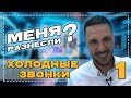 Холодные звонки LIVE. Лучшие техники. Выпуск 1