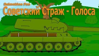 Советский Страж - Голоса Мультики про Танки