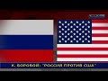 К. БОРОВОЙ: «РОССИЯ ПРОТИВ США»