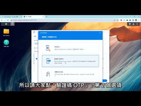 Synology NAS 教學：設定兩步驟認證防駭