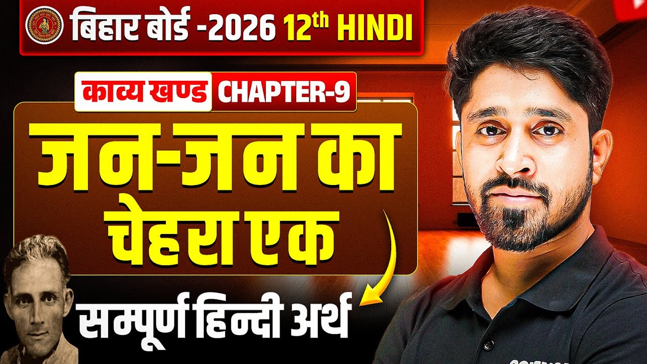जन जन का चेहरा एक सम्पूर्ण हिन्दी अर्थ | Class 12 Hindi Chapter 9 Bihar Board | Jan Jan ka Chehra ek