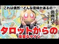 【超重要回】"3"からのメッセージ。目の前で当てた神回!タロットからの重要なサインとは?占いにまつわる不思議なお話をお届けします。