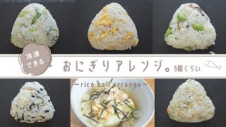 5 simple rice ball recipes [Japanese food] Can be frozen