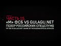 «М» ФСБ VS Gulagu.net. Позор российских спецслужб