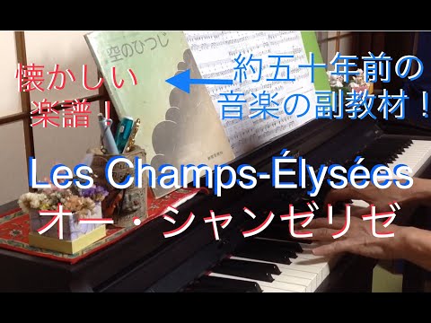 【E7472】オーシャンゼリゼ オー・シャンゼリゼ （日本語）歌詞付 akiurara cover｜Les