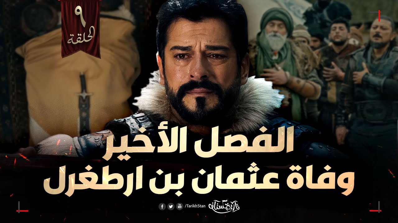 تاريخستان | وفاة عثمان بن أرطغرل 🔥 مؤسس الدولة العثمانية | الحلقة 9