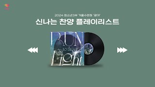 [Playlist] 신나는 찬양 플레이리스트 | 2024년 청소년3부 겨울수련회 ‘광야’ 찬양 플레이리스트