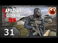 Сталкер. Народная солянка 2016 # 031. Поиск убийц Клыка.