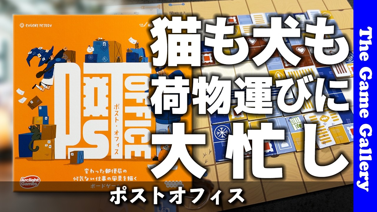 【ポストオフィス】ドラフト・荷物配置・結束の３つのリズムで荷物を配送しよう / ボードゲーム レビュー