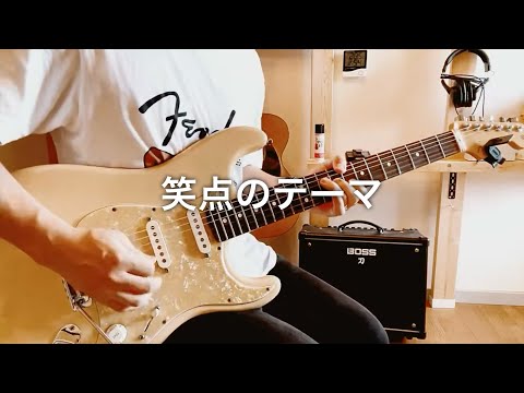 笑点のテーマ をエレキギター１本で弾いてみた ソロギター Guitar