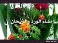 مساء الورد والريحان مساء الورد والريحان