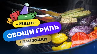 🍆 ОВОЩИ ГРИЛЬ - идеально к стейку! | Как приготовить овощи на гриле?