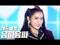 Gambar cover 레드벨벳 - 음파음파 Red Velvet 'Umpah Umpah' 《영동대로 K-POP CONCERT》 -201018