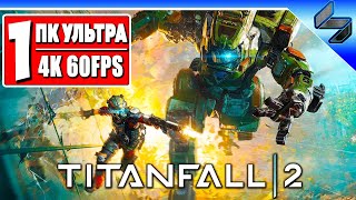 Прохождение Titanfall 2 в 4K ➤ Часть 1 На Русском ➤ Знакомство с Пилотом и БиТи ➤ ПК [4K 60FPS]