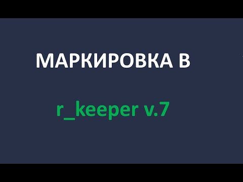 Маркировка R_keeper v.7