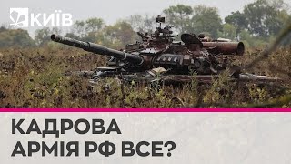 Кадрова армія РФ закінчується, а 