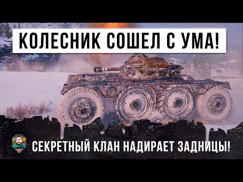 Видео: ШОК! СЕКРЕТНЫЙ КЛАН НАГИБАТОРОВ И БЕЗУМНЫЙ КОЛЕСНИК ТВОРЯТ НЕВЕРОЯТНОЕ В WORLD OF TANKS!