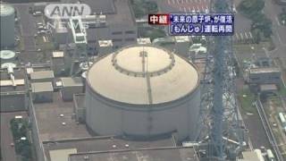 高速増殖炉「もんじゅ」運転再開　事故から14年ぶり（10/05/06）
