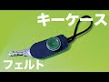 キーケース作り方 手縫いでOK 簡単 かわいい フェルト / フェルケイト