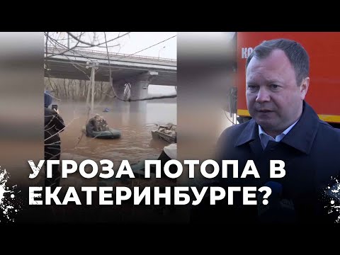 Потоп в Екатеринбурге: угрожает ли Верх-Исетское водохранилище паводком?