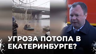 Потоп в Екатеринбурге: угрожает ли Верх-Исетское водохранилище паводком?
