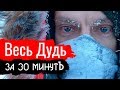 Весь Дудь за 30 минутъ. Константин Сёмин - Злоба дня