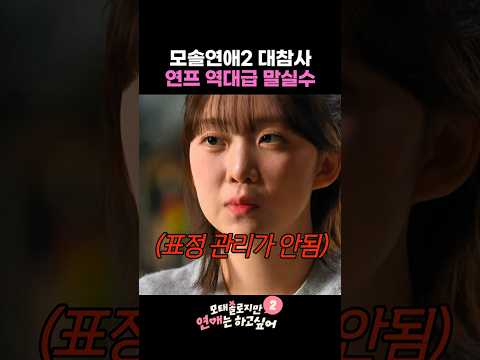 모솔남 대참사 연프 역대급 말실수 #모태솔로지만연애는하고싶어2 thumbnail