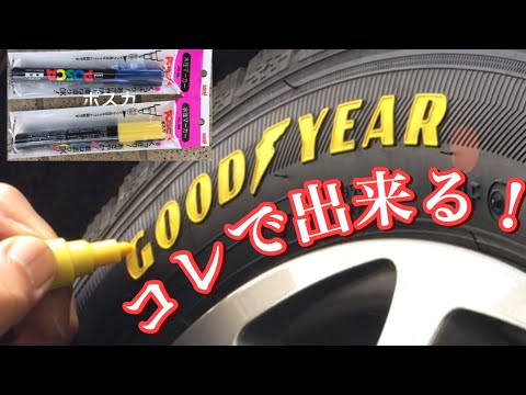 【DIY】コレで出来る！ポスカでタイヤレター