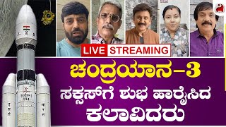 LIVE - ಚಂದ್ರಯಾನ 3 ಸಕ್ಸಸ್ ಗೆ ಶುಭ ಹಾರೈಸಿದ ಕಲಾವಿದರು screenshot 4