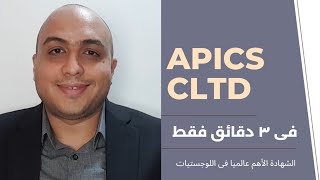 شهادة APICS CLTD - Certified in Logistics, Transportation and Distribution فى ٣ دقائق