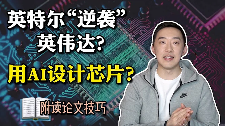 【芯片前沿】英特尔的这个AI芯片，性能如何超过英伟达20倍？[A Brief Literature Review on FPT2020] ｜老石谈芯 - 天天要闻