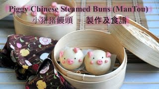 How to Make Piggy Chinese Steamed Buns 小猪猪饅頭