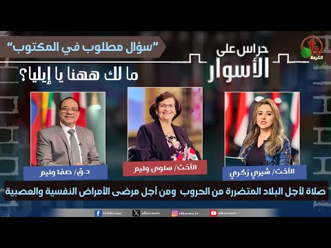 حراس على الأسوار 240 سلسلة سؤال مطلوب في المكتوب ما لك ههنا يا إيليا 2 سبتمبر2025 قناة الكرمة 