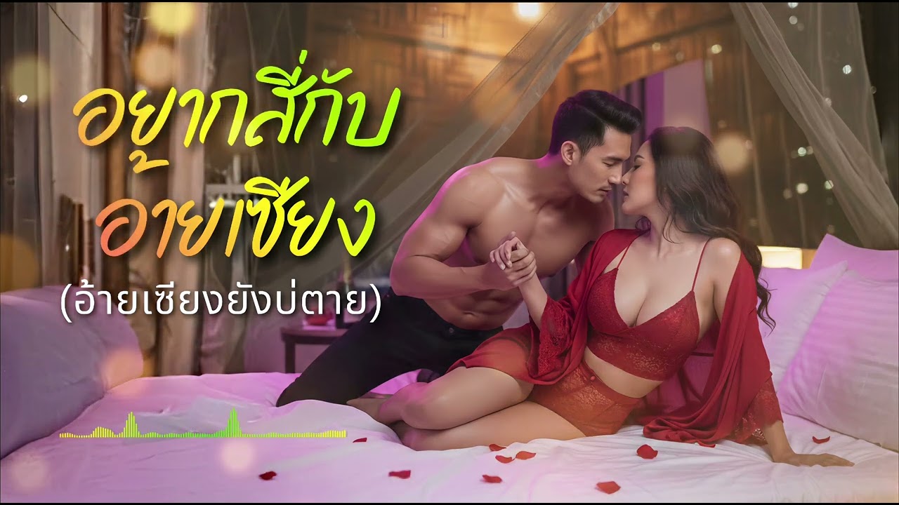 อยากสี่กับอ้ายเซียง | หลังม่าน สตูดิโอ